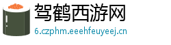驾鹤西游网